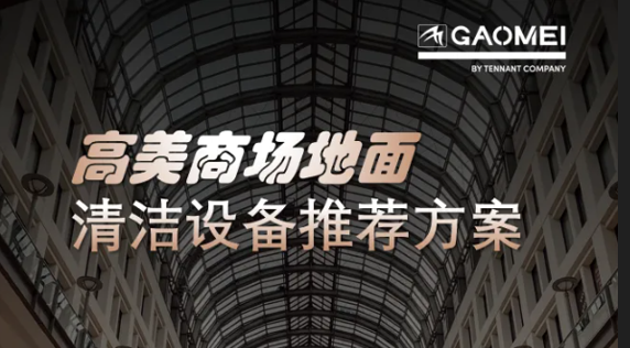 現(xiàn)代商業(yè)，體驗(yàn)至上——高美助力商場地面清潔管理