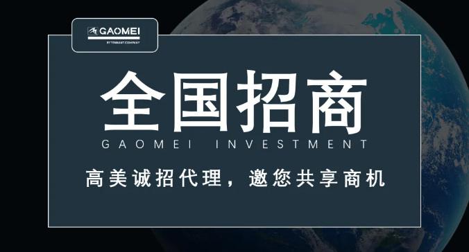 高美誠(chéng)招代理，邀您共享商機(jī)
