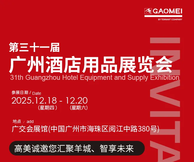 “慧”聚羊城，高美邀您相約廣州酒店用品展