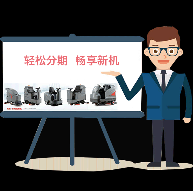 清潔行業(yè)消費模式新變革 高美洗地機(jī)分期付款