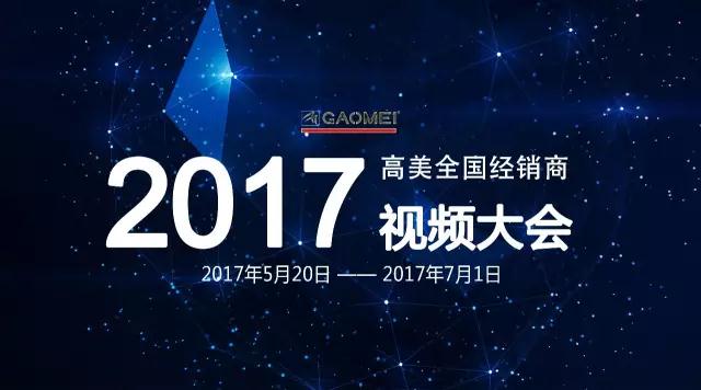 智慧之火，可以燎原——聚焦高美全國經銷商視頻大會，專業(yè)只為更好