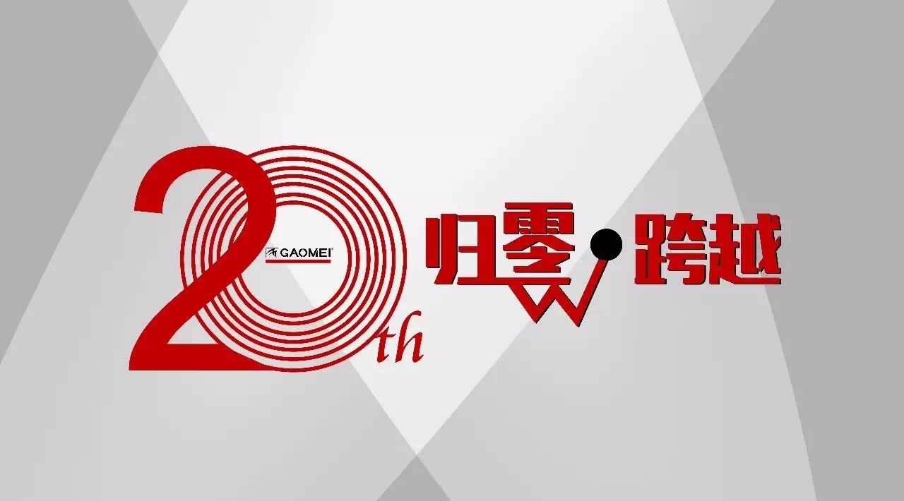 奠定行業(yè)格局，鑄就高美品牌