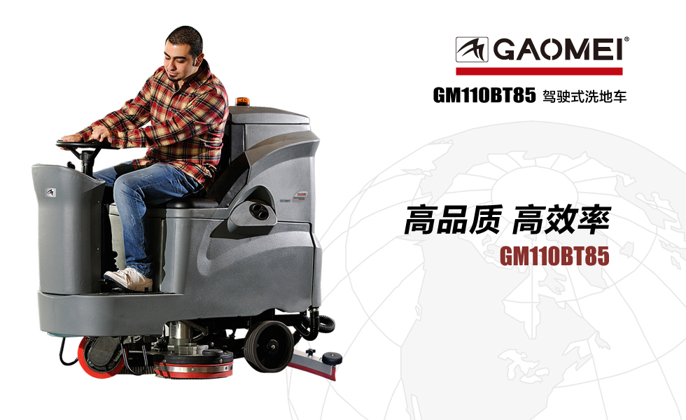 選擇駕駛式洗地機品牌 售后服務(wù)最關(guān)鍵